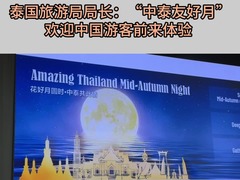 泰国旅游局局长：“中泰友好月”欢迎中国游客前来体验 