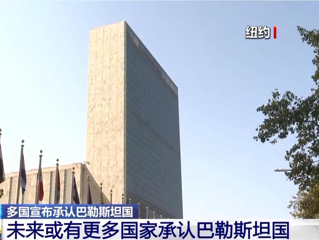 公然拆台美国 英加澳葡同日承认巴勒斯坦国 凸显西方内部分裂