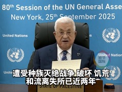 阿巴斯斥以色列“种族灭绝” 内塔尼亚胡赴美改道绕行