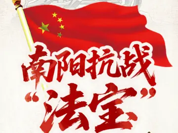 南阳抗战“法宝”
