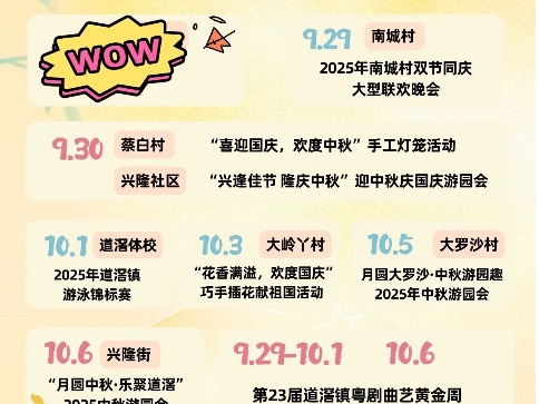 国庆中秋玩转道滘！超全活动日历来袭，精彩不容错过​