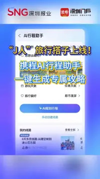 “J人”旅行搭子来了！携程AI行程助手双端上线