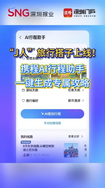 “J人”旅行搭子来了！携程AI行程助手双端上线