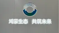 深圳鸿蒙生态创新中心体验馆在南山启幕 读特记者带你探营 