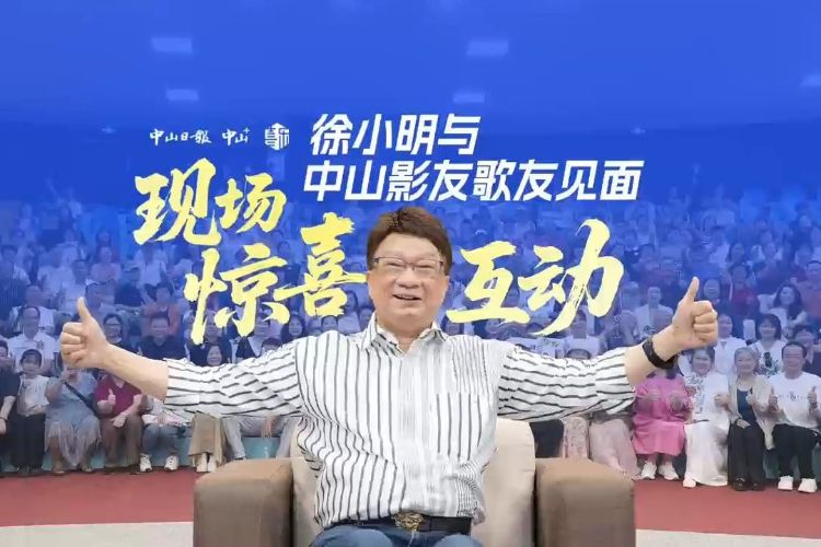 星乐访|徐小明与中山影友歌友见面，现场惊喜互动