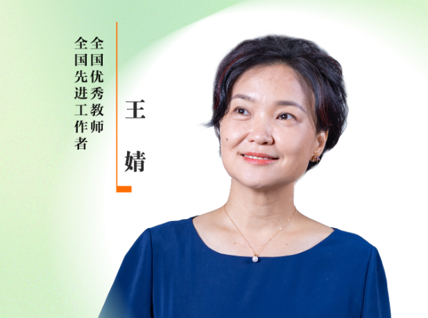 感谢师恩 | 全国优秀教师、全国先进工作者：王婧