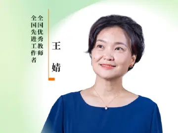 感谢师恩 | 全国优秀教师、全国先进工作者：王婧