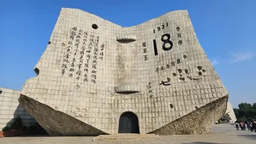 今天，我们如何纪念“九一八” 