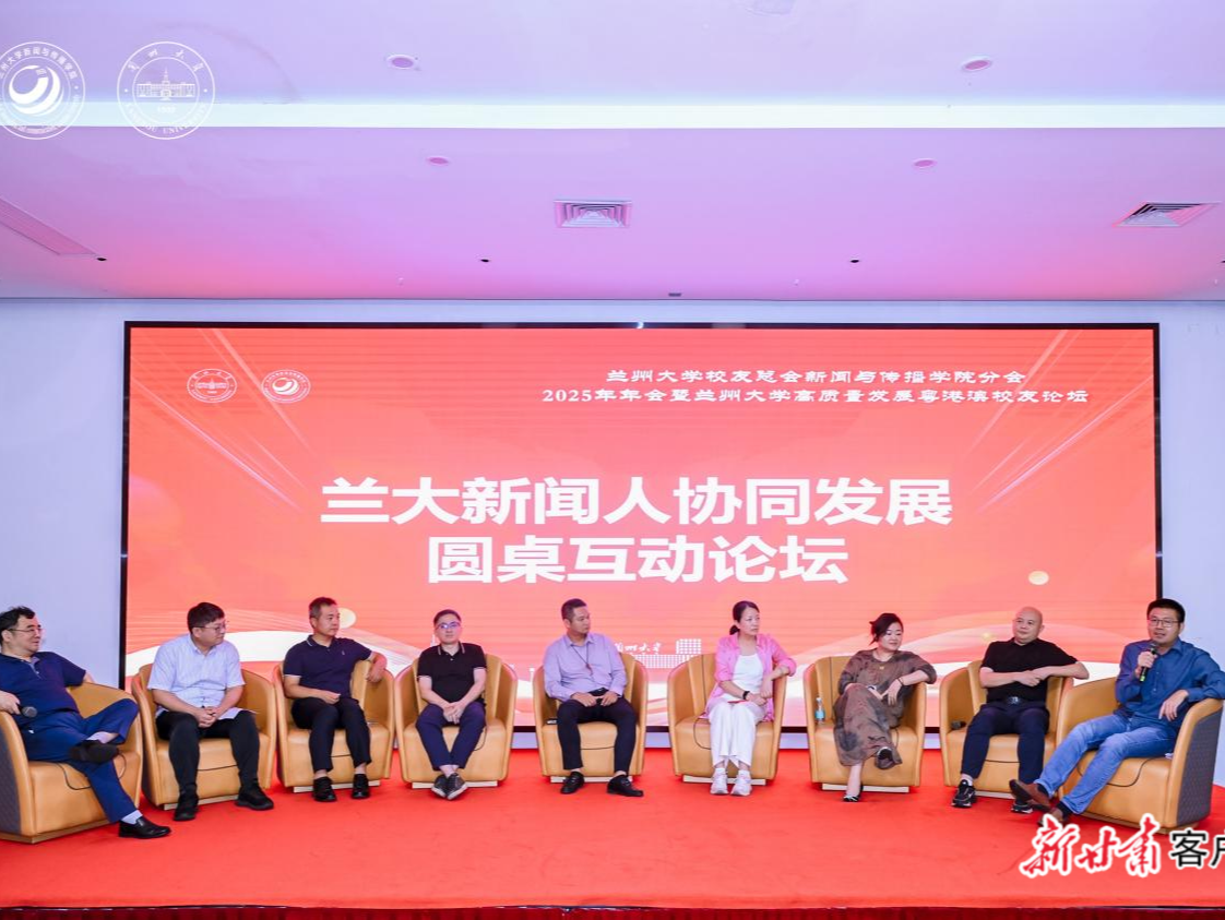 汇聚湾区，共谋新篇：兰州大学校友总会新闻与传播学院分会2025年年会暨兰州大学高质量发展粤港澳校友论坛举办