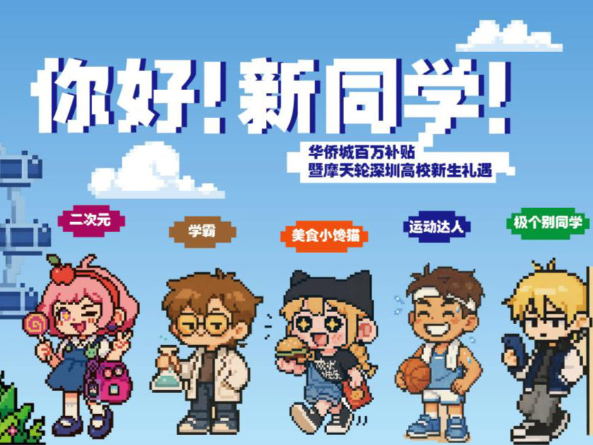 “你好，新同学！”百万补贴上线，“湾区之光”摩天轮人均低至25元！