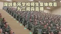 深圳多所学校师生集体收看九三阅兵直播