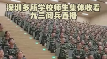深圳多所学校师生集体收看九三阅兵直播