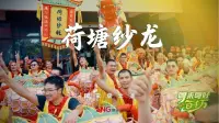 粤来粤好百千万｜龙跃荷塘