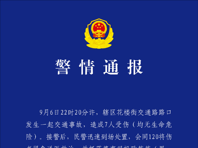 武汉江汉交警通报一起交通事故：造成7人受伤，已抓获肇事司机 