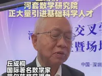 丘成桐：河套数学研究院正大量引进基础科学人才