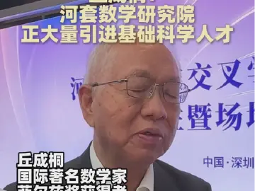 丘成桐：河套数学研究院正大量引进基础科学人才