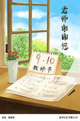 （图表·漫画）教师节丨老师，谢谢您
