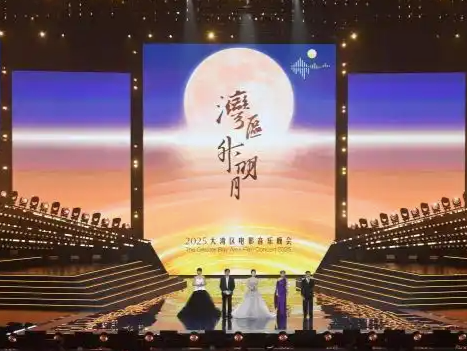“湾区升明月”2025大湾区电影音乐晚会在中国澳门举办，文化连接与传承别具一格
