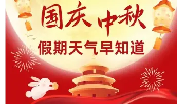国庆中秋假期天气适宜出游吗？长假天气看这里！
