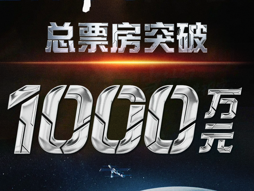 上映2天，总票房破千万！中国首部太空实拍电影全国热映