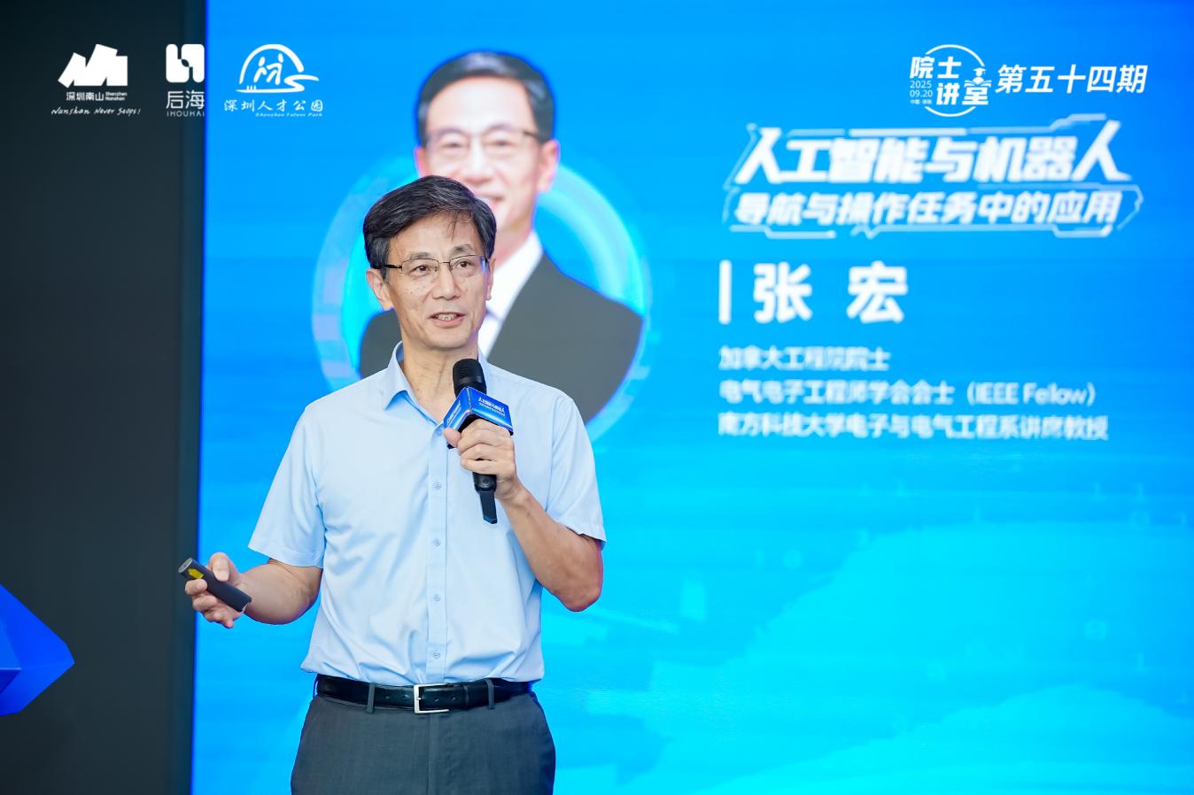 南山院士讲堂 | 张宏：让机器人在开放世界中开启“工作”模式