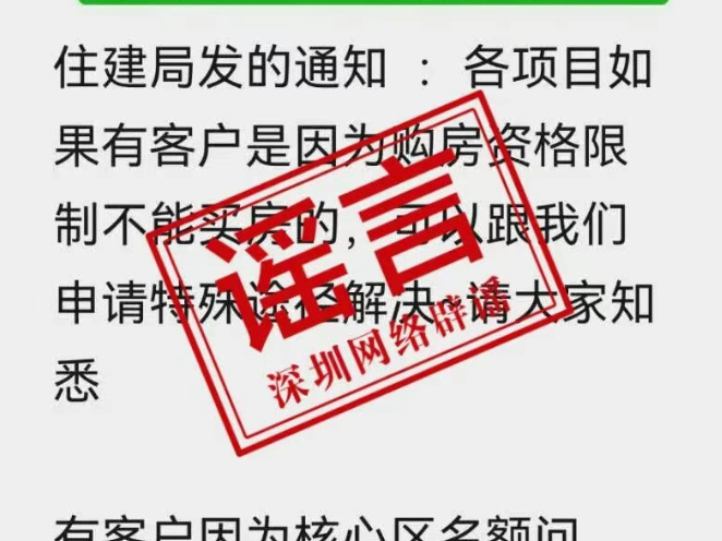 深圳核心区放开限购？消息不实