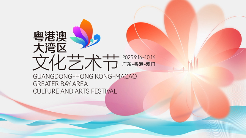 第五届粤港澳大湾区文化艺术节开幕