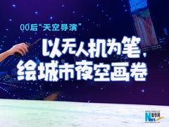 新行业里听新声｜00后“天空导演”：以无人机为笔，绘城市夜空画卷