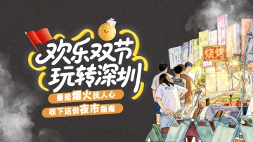 欢乐“双节”玩转深圳②| 最是烟火抚人心，收下这份夜市指南 