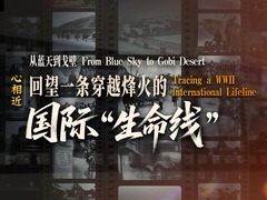 心相近｜从蓝天到戈壁——回望一条穿越烽火的国际“生命线”