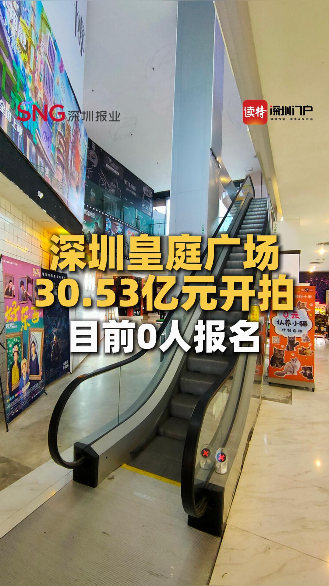 深圳皇庭广场30.53亿元开拍，目前0人报名