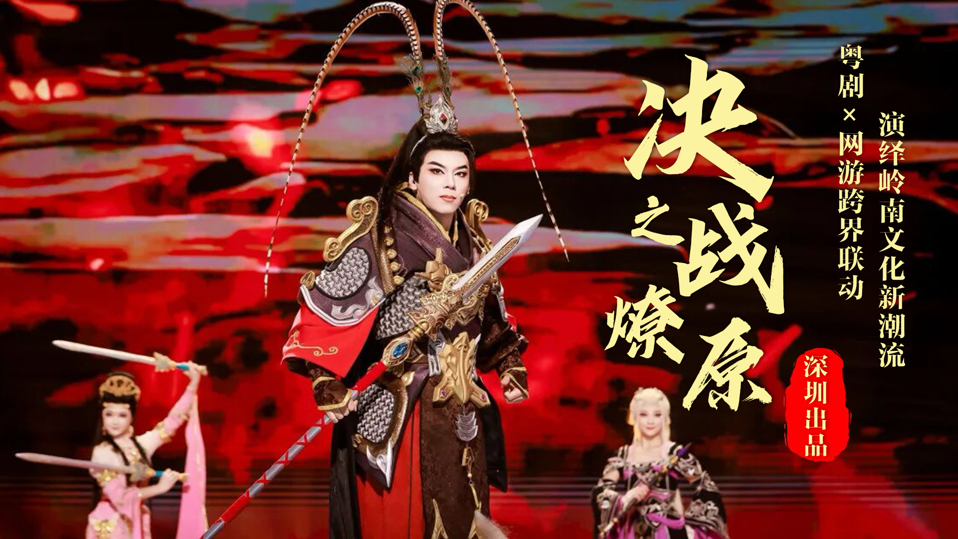 深圳出品粤剧《决战之燎原》火出圈！联动《剑网3》引爆全网！