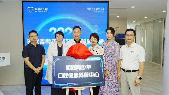 明森青少年口腔健康科普中心揭牌