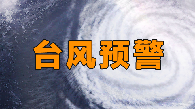 深圳分区台风黄色预警信号预发布
