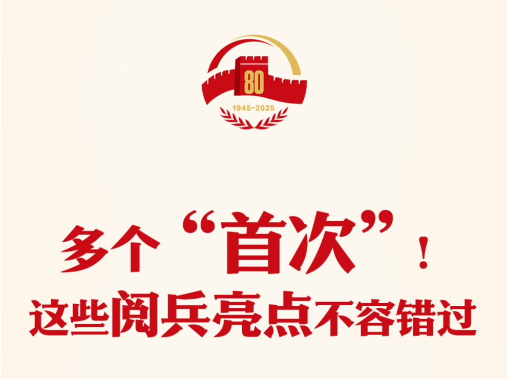 九三阅兵解锁了这些“首次”