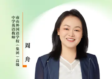 感谢师恩 | 南山外国语学校（集团）高级中学英语教师：周舟