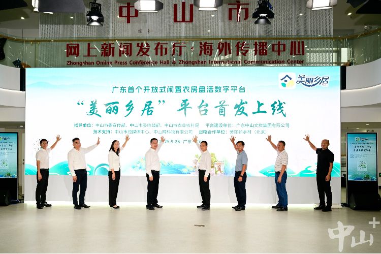 广东中山文旅集团牵头打造！全省首个开放式闲置农房盘活数字平台首发上线
