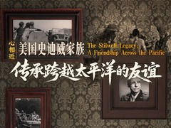 心相近｜“共同的宝贵财富”——美国史迪威家族传承跨越太平洋的友谊