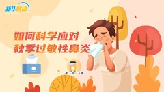 新华健康丨如何科学应对秋季过敏性鼻炎