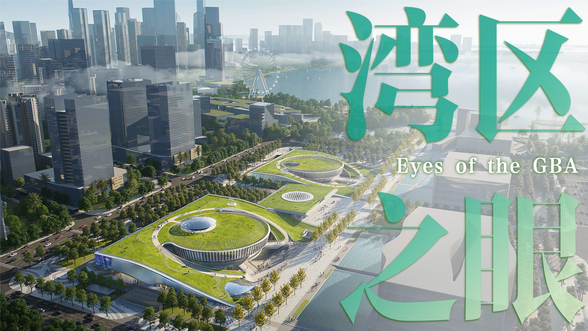 “湾区之眼”正式开放营业