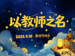 以教师之名