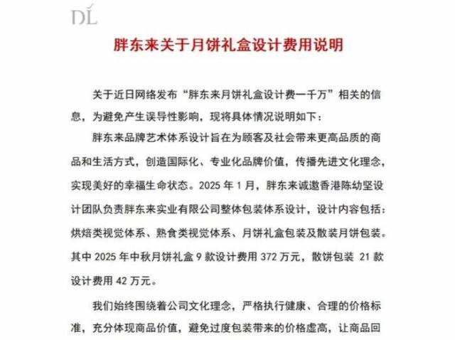 “月饼礼盒设计费一千万？” 胖东来发布情况说明
