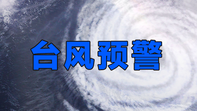 台风白色预警信号升级为蓝色