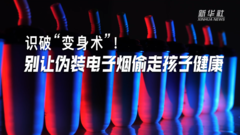 奶茶杯、可乐罐、小熊玩具……识破“变身术”！别让伪装电子烟偷走孩子健康