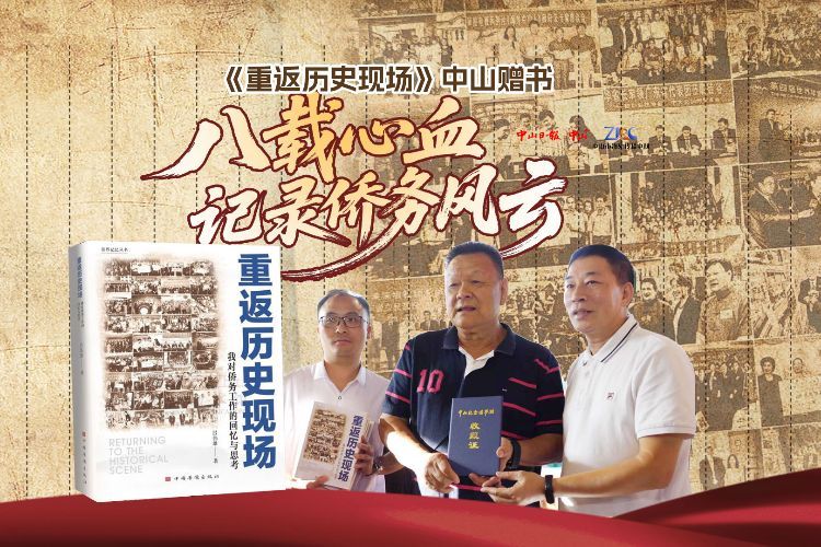 吕伟雄中山赠新书《重返历史现场》，八载心血记录侨务风云