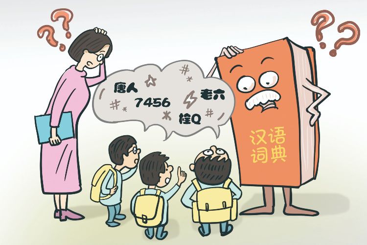 别让“黑话烂梗”污染孩子丨漫镜头