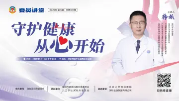直播 | 委员讲堂(2025年 第六期 | 总第307期)：守护健康从心开始