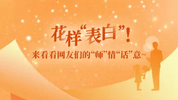 今天花样“表白”老师！九宫格海报送上网友们的“师”情“话”意～