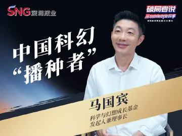 《破局者说》第33期｜马国宾：培育中国科幻之星，为千亿产业链构建生态底盘