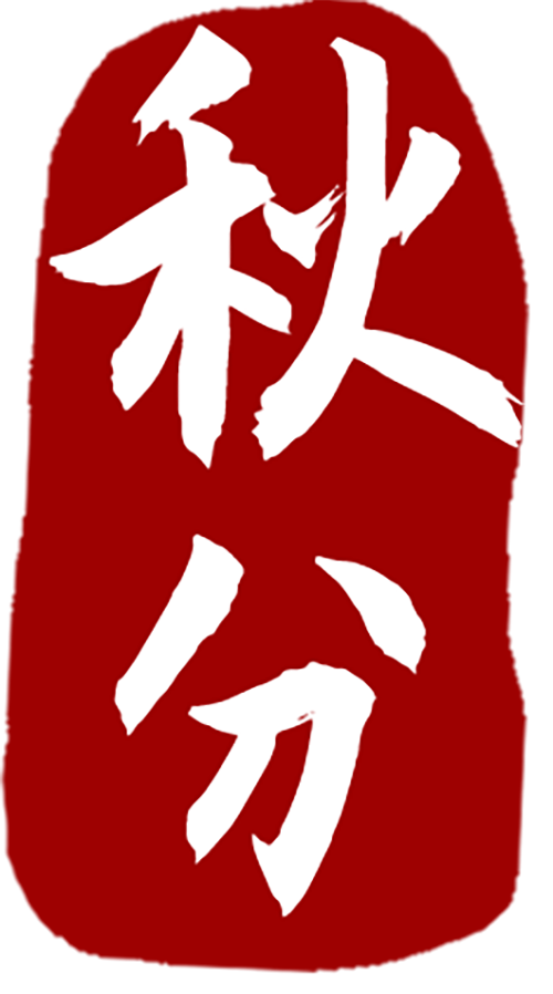万芾“花鸟世界”中的二十四节气:秋分